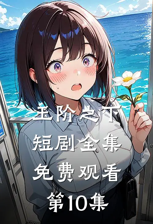 玉阶之下短剧全集免费观看第10集