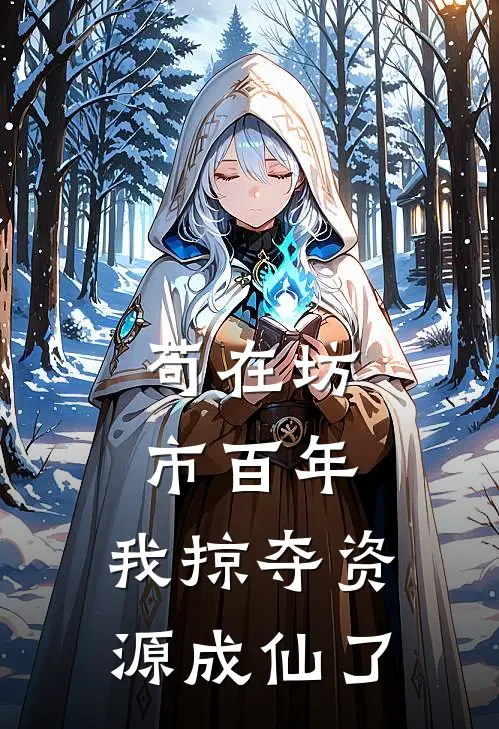 苟在坊市百年，我掠夺资源成仙了