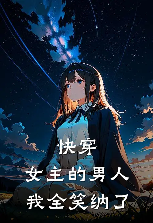 快穿：女主的男人，我全笑纳了
