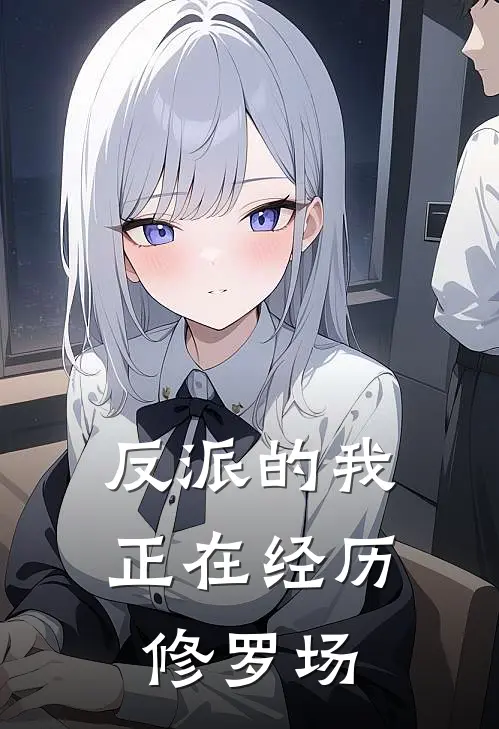 反派的我正在经历修罗场