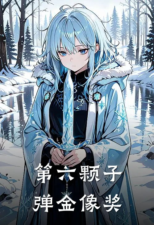 第六颗子弹金像奖