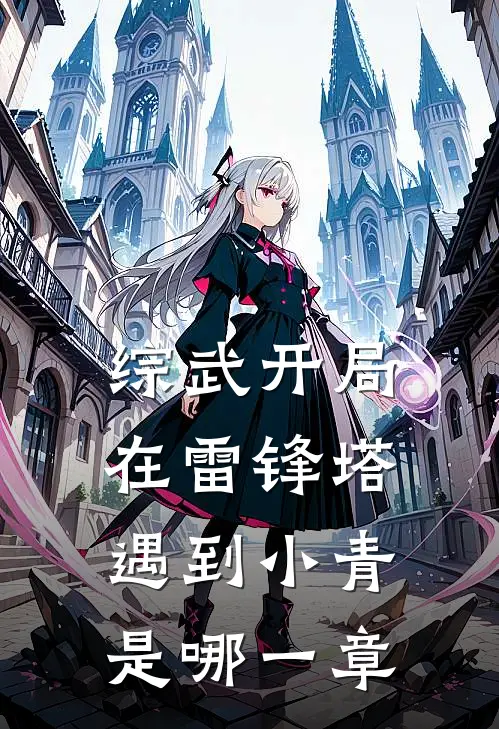综武开局在雷锋塔遇到小青是哪一章