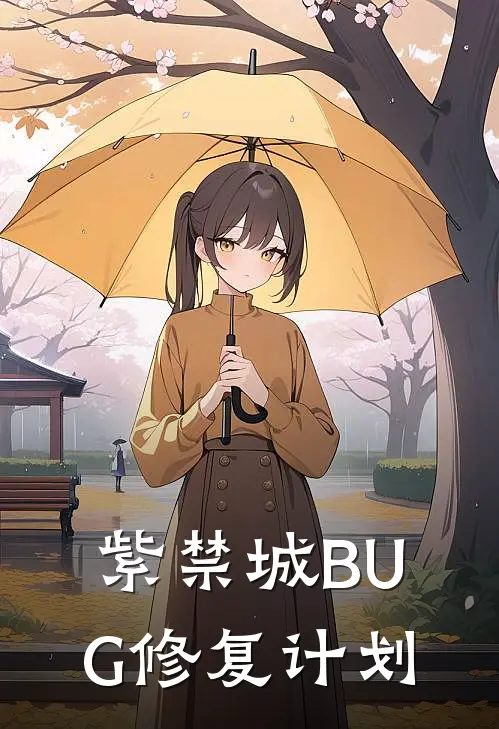 紫禁城BUG修复计划林薇颖妃小说完结推荐_热门小说阅读紫禁城BUG修复计划林薇颖妃