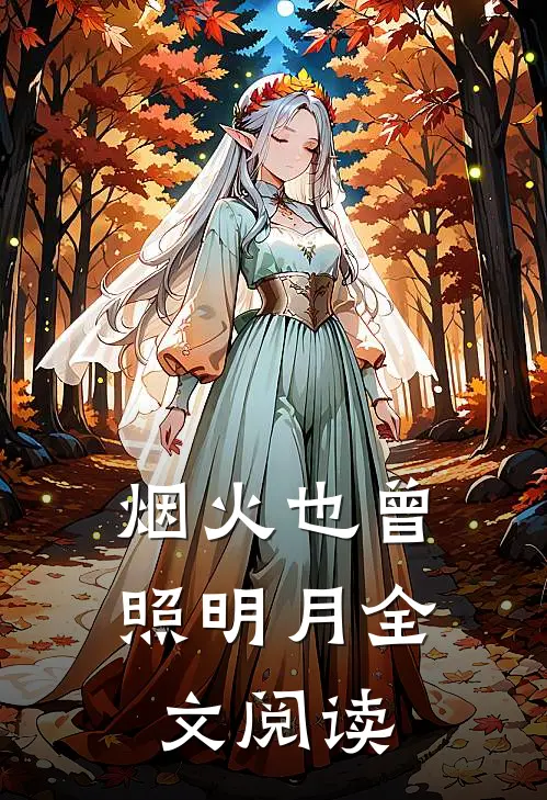 烟火也曾照明月全文阅读