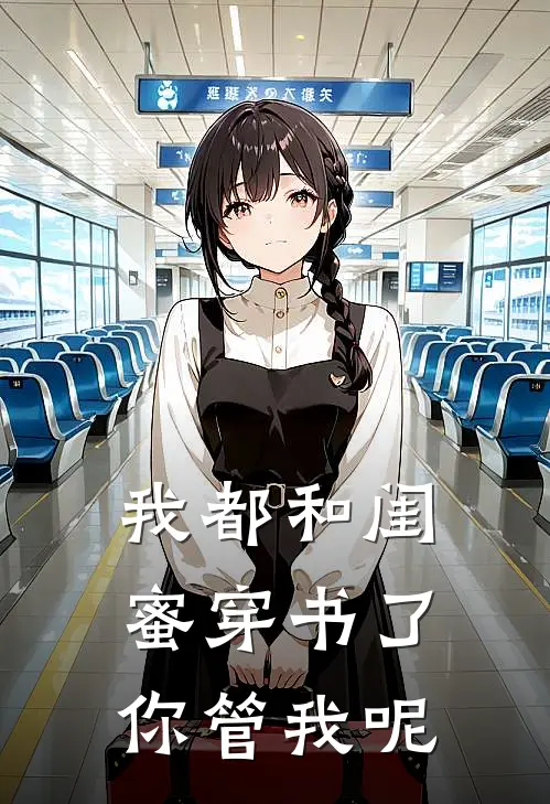 我都和闺蜜穿书了你管我呢