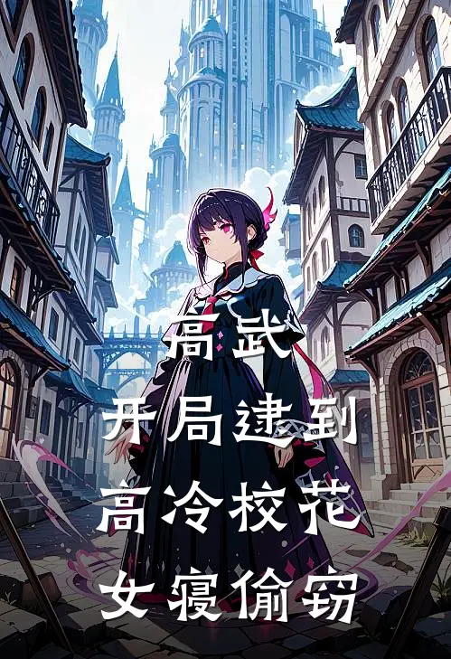 高武：开局逮到高冷校花女寝偷窃叶玄夏清越完结热门小说_完整版小说全文免费阅读高武：开局逮到高冷校花女寝偷窃叶玄夏清越