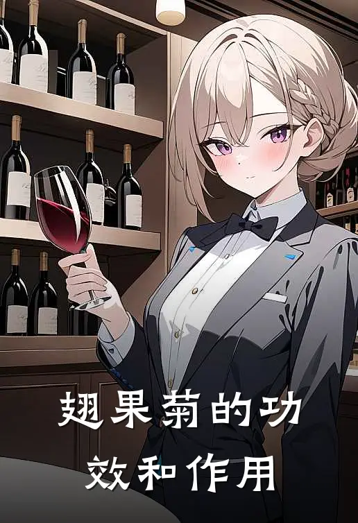 翅果菊的功效和作用