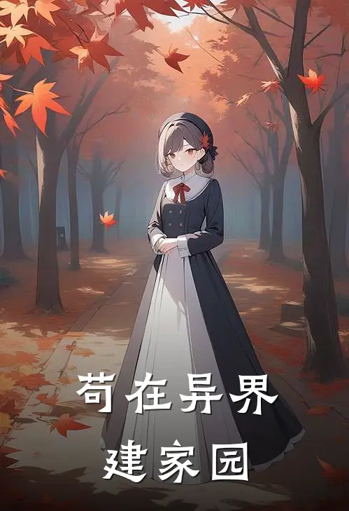 卞夏策孙月儿(苟在异界建家园)全本免费在线阅读_(苟在异界建家园)完结版免费在线阅读