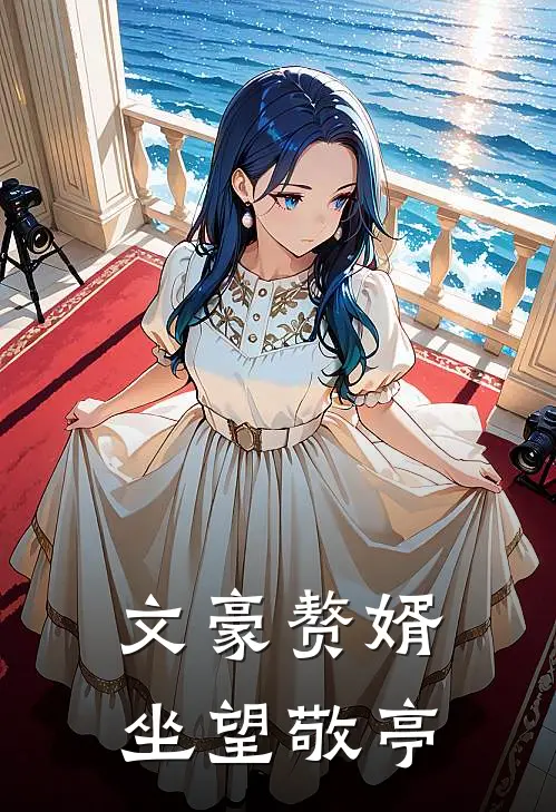 文豪赘婿坐望敬亭