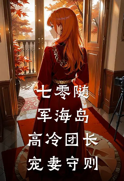 七零随军海岛：高冷团长宠妻守则