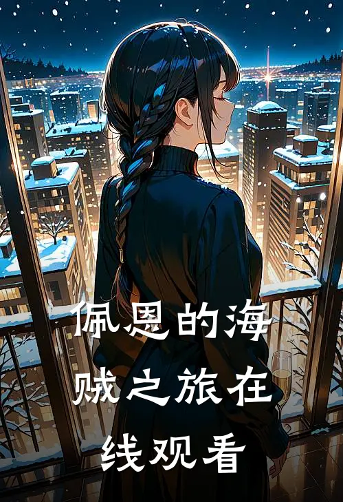 佩恩的海贼之旅在线观看