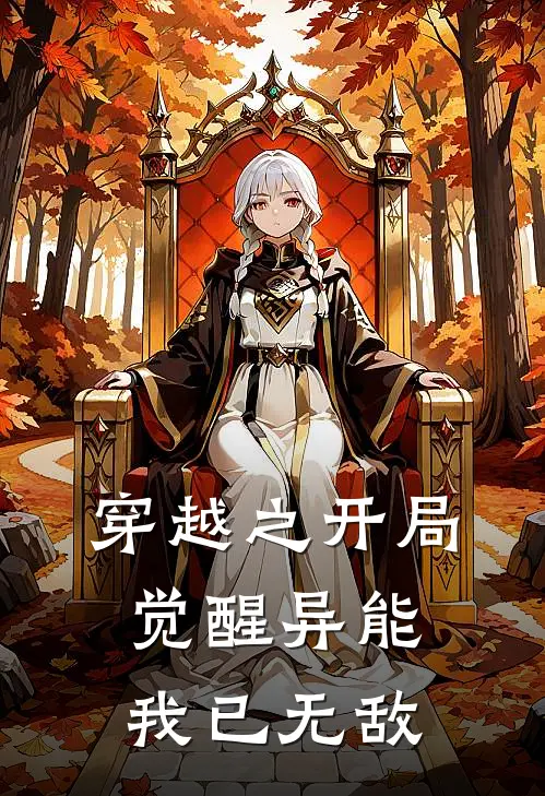 穿越之开局觉醒异能我已无敌