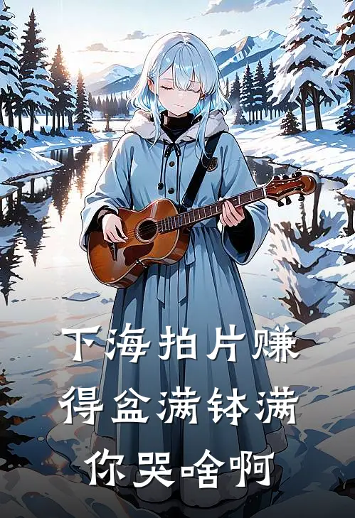 下海拍片赚得盆满钵满，你哭啥啊