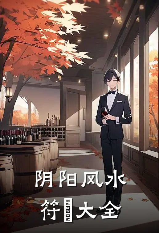 阴阳风水符箓大全