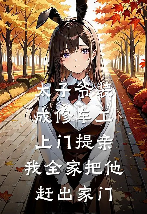 太子爷装成修车工上门提亲，我全家把他赶出家门(沈聿峥峥哥)完本小说_热门的小说太子爷装成修车工上门提亲，我全家把他赶出家门沈聿峥峥哥