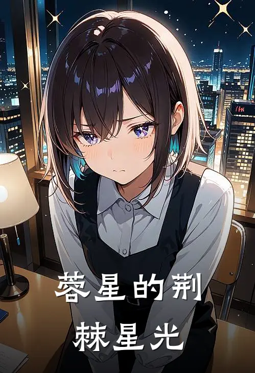 蓉星的荆棘星光