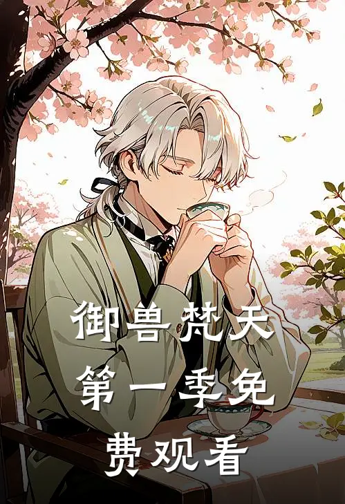 御兽梵天第一季免费观看