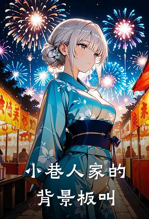 小巷人家的背景板叫