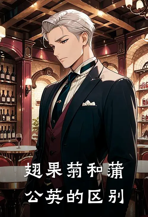 翅果菊和蒲公英的区别