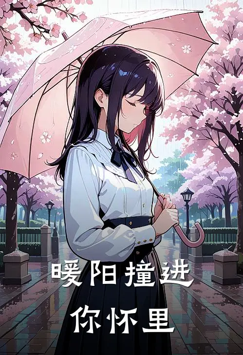 暖阳撞进你怀里