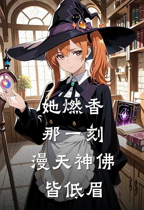 她燃香那一刻，漫天神佛皆低眉