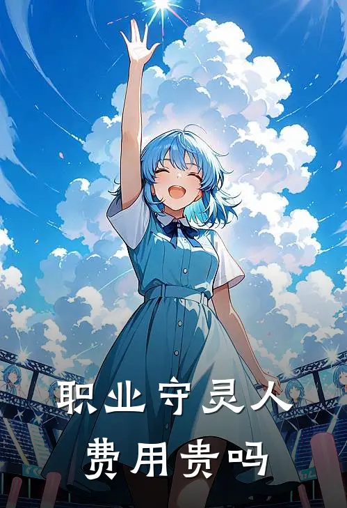 职业守灵人费用贵吗