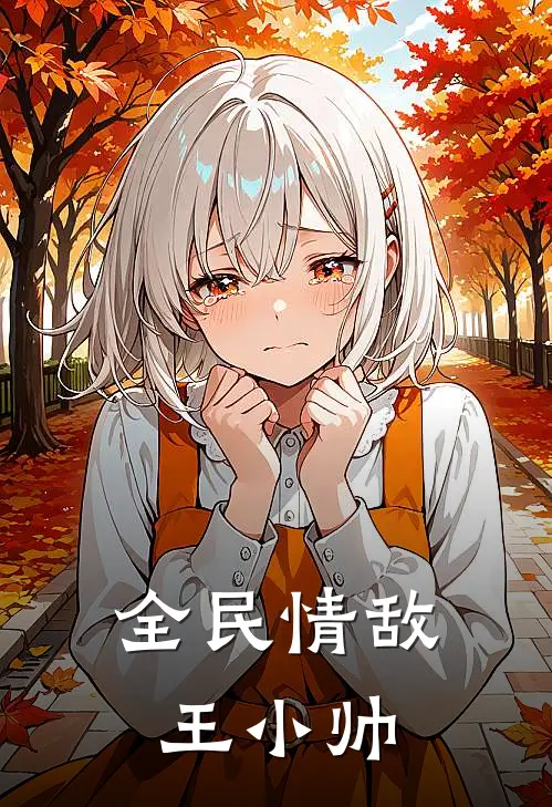 全民情敌王小帅