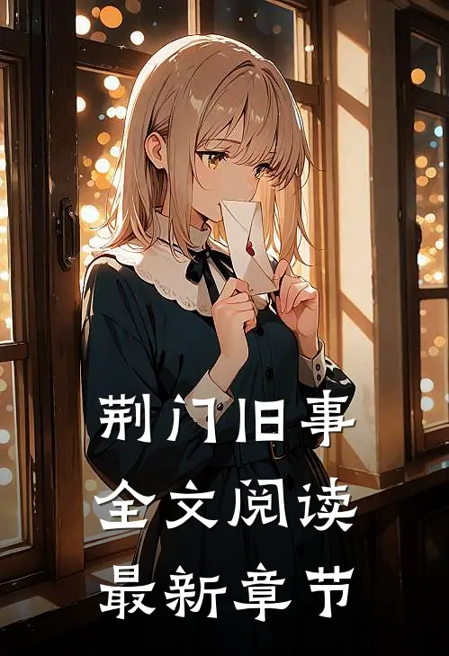 荆门旧事全文阅读最新章节