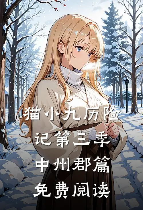 猫小九历险记第三季中州郡篇免费阅读