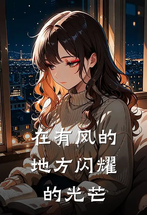 在有风的地方闪耀的光芒