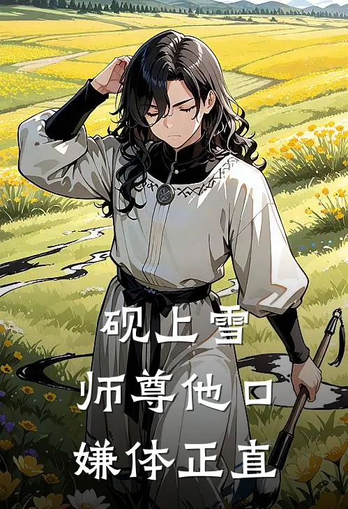 砚上雪：师尊他口嫌体正直