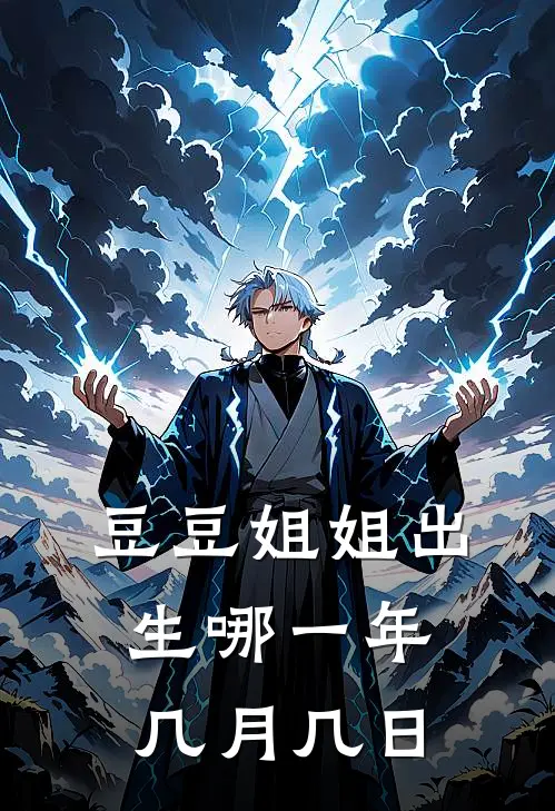 豆豆姐姐出生哪一年几月几日