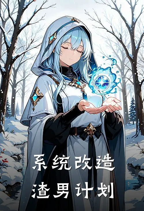 系统改造渣男计划