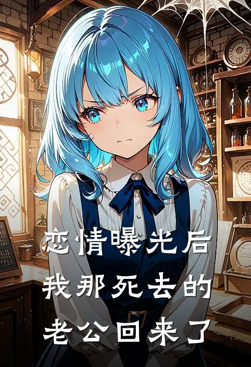 恋情曝光后，我那死去的老公回来了(许栀傅霆骁)好看的小说推荐完结_完本小说恋情曝光后，我那死去的老公回来了许栀傅霆骁