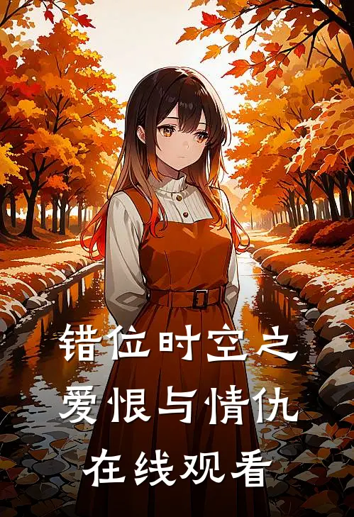 错位时空之爱恨与情仇在线观看