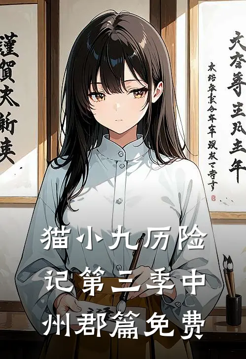 猫小九历险记第三季中州郡篇免费