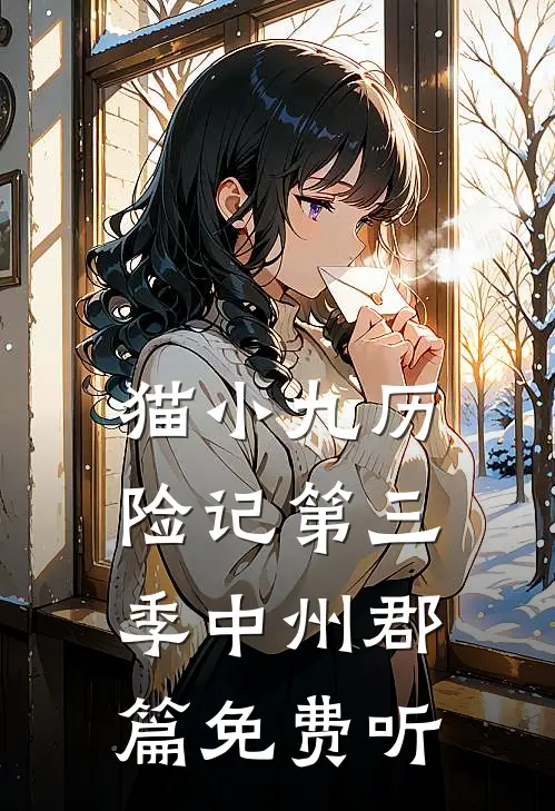 猫小九历险记第三季中州郡篇免费听