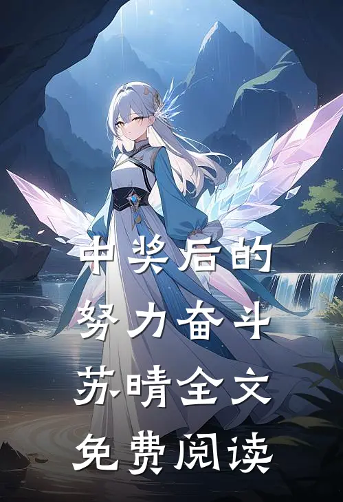 中奖后的努力奋斗苏晴全文免费阅读