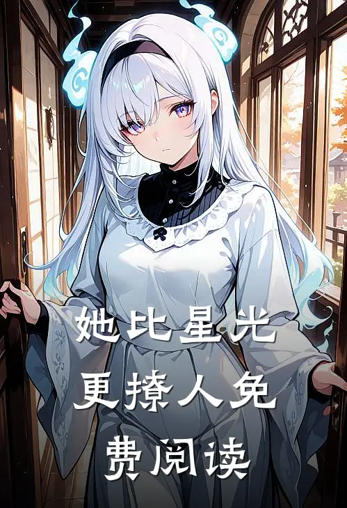 她比星光更撩人免费阅读