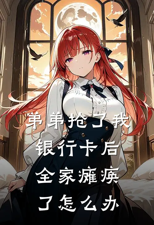 弟弟抢了我银行卡后全家瘫痪了怎么办