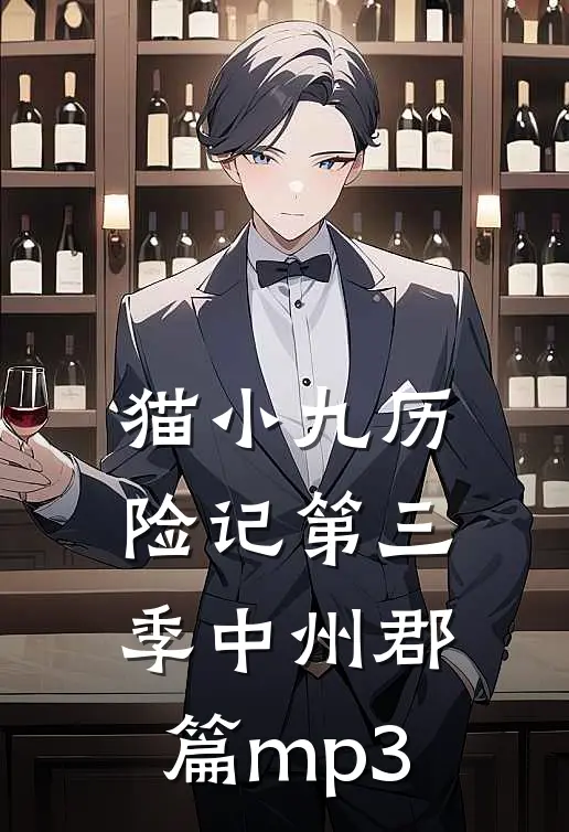 猫小九历险记第三季中州郡篇mp3