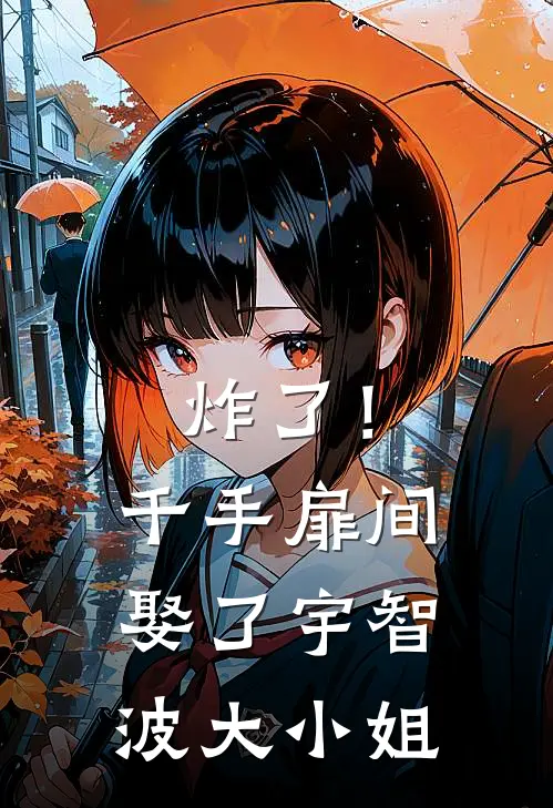 炸了！千手扉间娶了宇智波大小姐