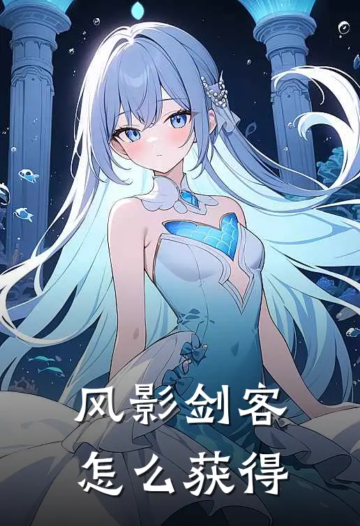 风影剑客怎么获得