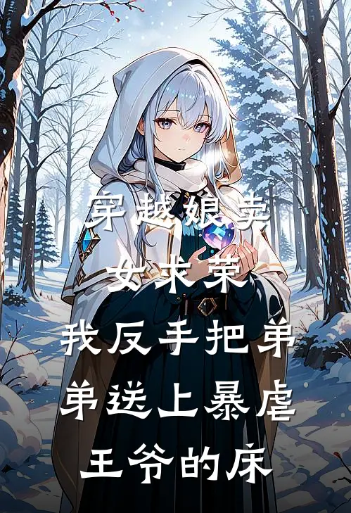 穿越娘卖女求荣，我反手把弟弟送上暴虐王爷的床(姜清阿宁)最新小说_免费阅读完整版小说穿越娘卖女求荣，我反手把弟弟送上暴虐王爷的床(姜清阿宁)