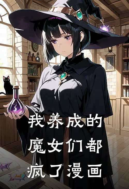 我养成的魔女们都疯了漫画