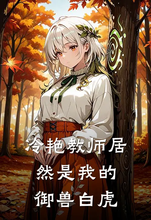冷艳教师居然是我的御兽白虎