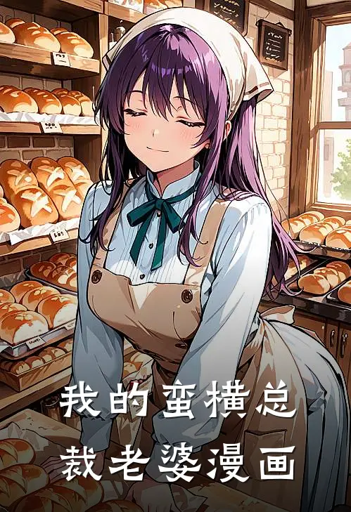 我的蛮横总裁老婆漫画