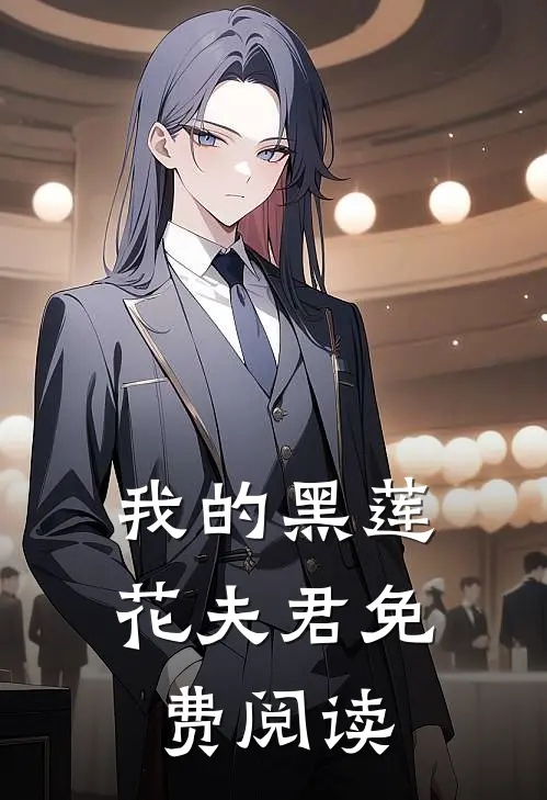 我的黑莲花夫君免费阅读