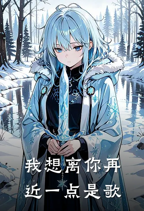 我想离你再近一点是歌