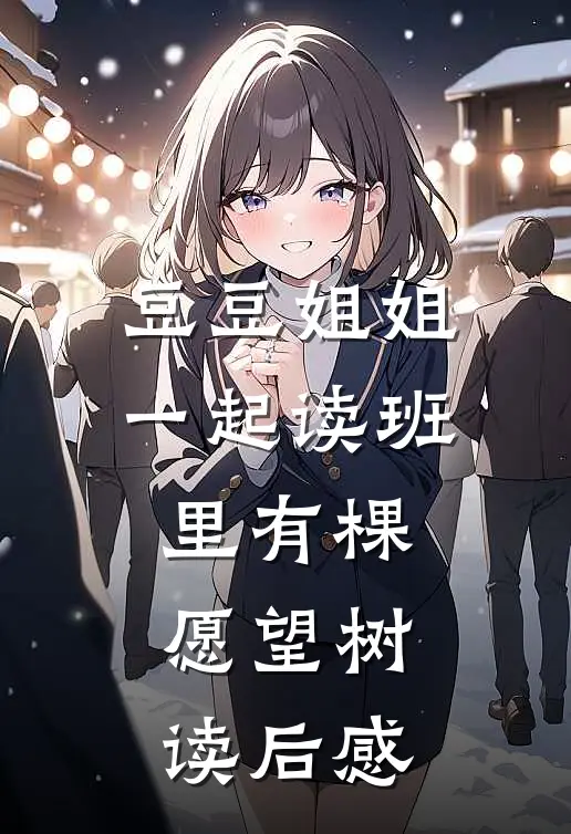 豆豆姐姐一起读班里有棵愿望树读后感